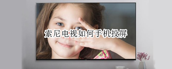 索尼电视如何手机投屏