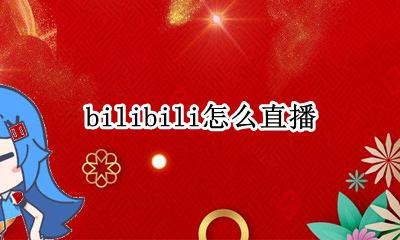 哔哩哔哩怎么直播录屏 bilibili怎么直播