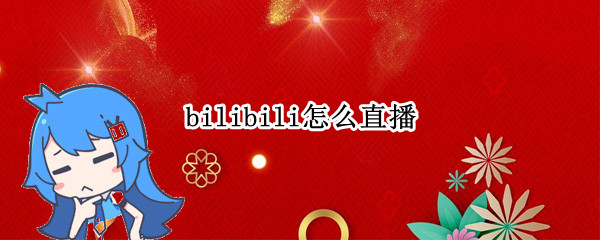 bilibili怎么直播