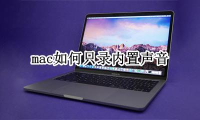 苹果怎么只录内置声音 mac如何只录内置声音