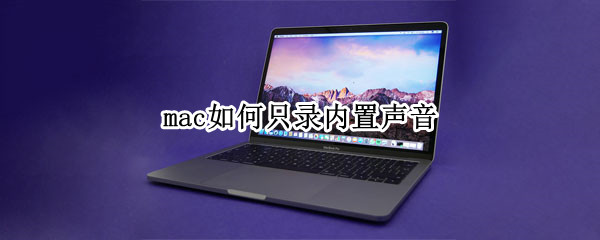 mac如何只录内置声音