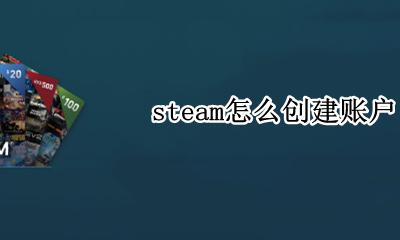 steam怎么创建账户 如何创建账户