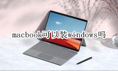 macbook可以装windows吗 macbookpro可以装windows吗