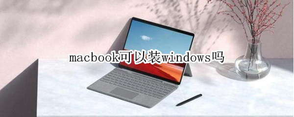 macbook可以装windows吗
