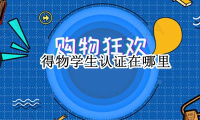 得物怎么认证 得物学生认证在哪里