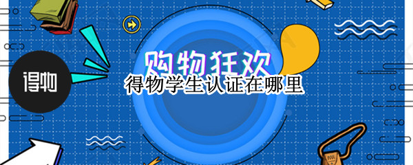 得物学生认证在哪里