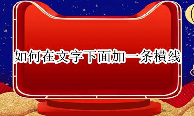 文字上怎么加一条横线 如何在文字下面加一条横线