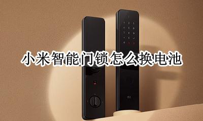 小米电子门锁换电池 小米智能门锁怎么换电池