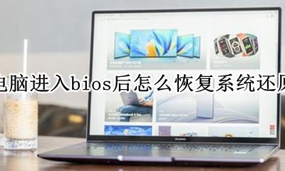 bios如何还原 电脑进入bios后怎么恢复系统还原