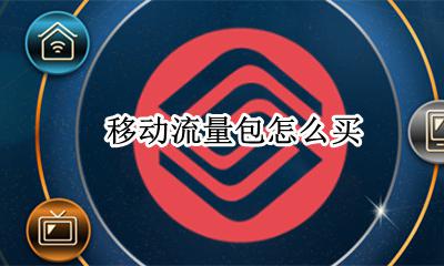 移动流量包怎么买 买流量怎么买