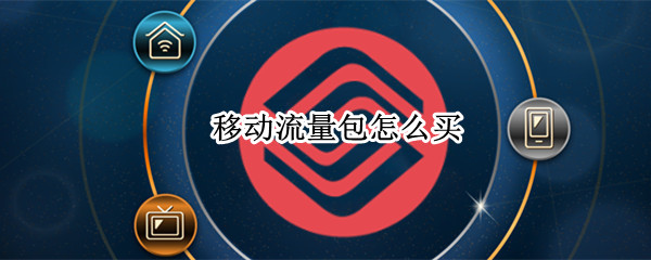 移动流量包怎么买