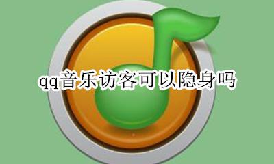 qq音乐访客可以隐身吗 qq音乐怎么隐身访问别人