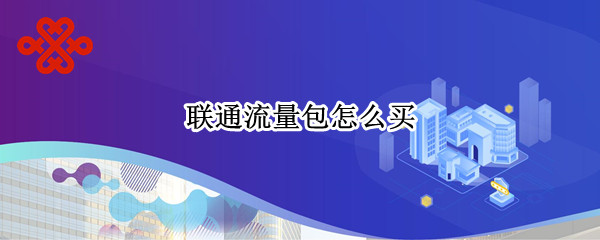 联通流量包怎么买
