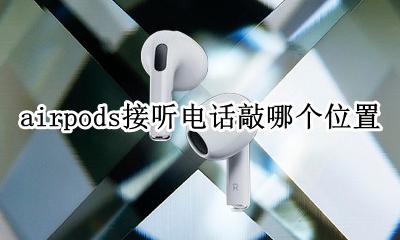 airpods敲哪儿 airpods接听电话敲哪个位置