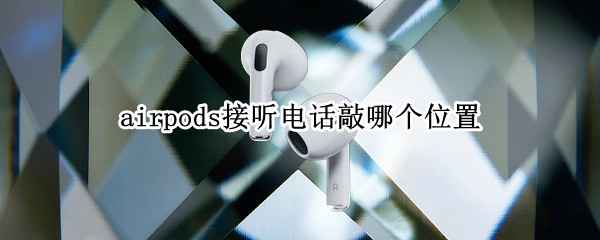 airpods接听电话敲哪个位置