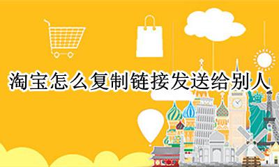 别人发的淘宝链接怎么复制 淘宝怎么复制链接发送给别人