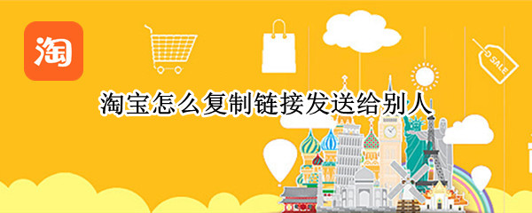 淘宝怎么复制链接发送给别人