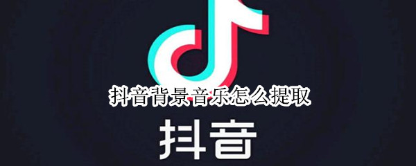 抖音背景音乐怎么提取