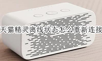 天猫精灵离线了怎么连接 天猫精灵离线状态怎么重新连接