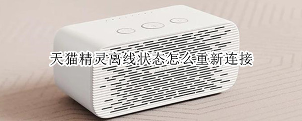 天猫精灵离线状态怎么重新连接