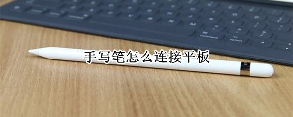 手写笔怎么连接平板