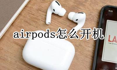 airpods怎么开机 airpodspro怎么开机