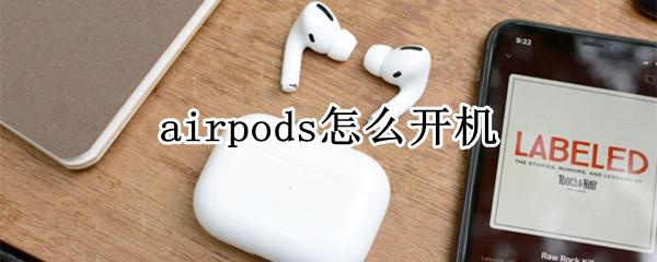 airpods怎么开机