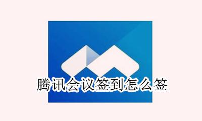腾讯会议签到怎么签 腾讯会议怎么进行签到