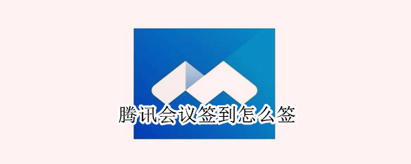 腾讯会议签到怎么签