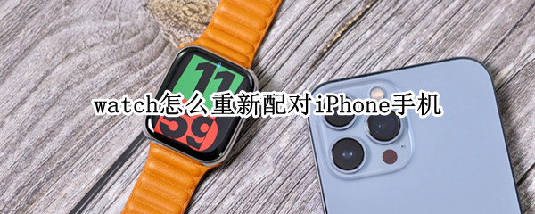 watch怎么重新配对iPhone手机