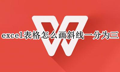 excel表格怎么画斜线一分为三 表格中的斜线怎么弄 一分为三怎么打字