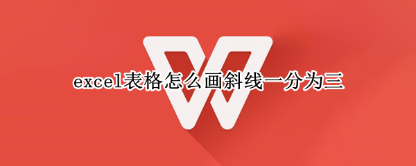 excel表格怎么画斜线一分为三