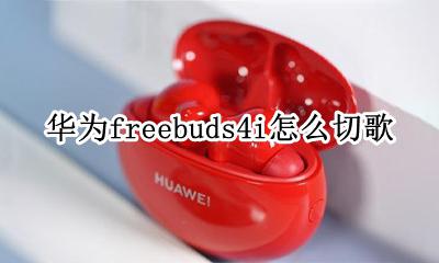 华为freebuds4i功能键用法 华为freebuds4旁边的按钮有什么用