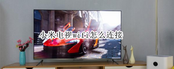 小米电视wifi怎么连接