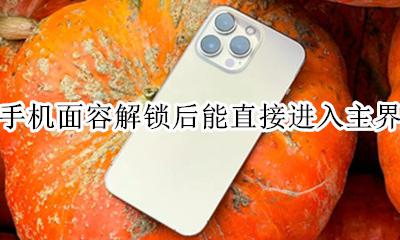 苹果手机面容解锁后能直接进入主界面吗 苹果手机怎么设置面容解锁后直接进