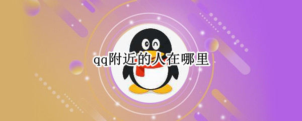 qq附近的人在哪里