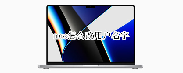 mac怎么改用户名字