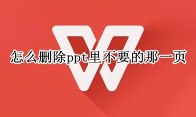 ppt如何删除不要的一页 怎么删除ppt里不要的那一页