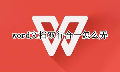 word文档双行合一怎么弄 word文档双行合一怎么设置