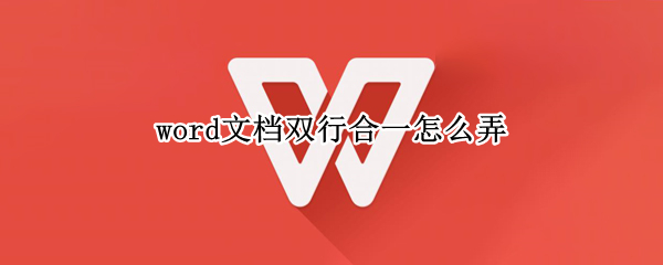 word文档双行合一怎么弄