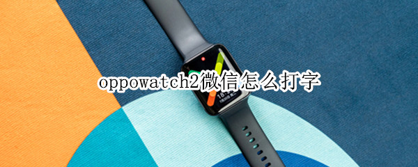 oppowatch2微信怎么打字
