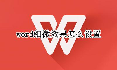 word细微效果怎么设置 word怎么添加细微效果