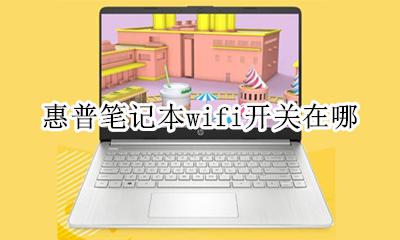 惠普笔记本wifi开关在哪 惠普笔记本电脑怎么打开无线网开关在哪里