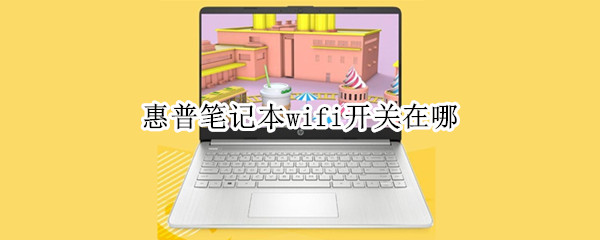 惠普笔记本wifi开关在哪