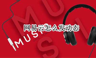 网易云怎么发动态 动态在哪里发