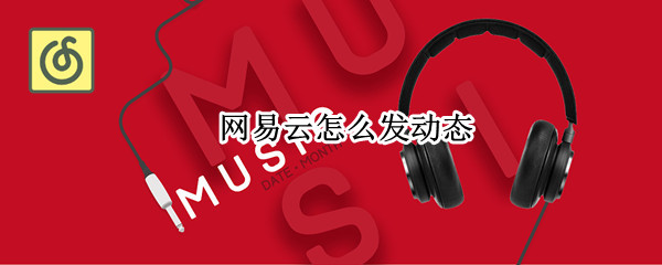 网易云怎么发动态