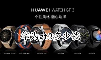 华为gt3多少钱 华为gt3价格表