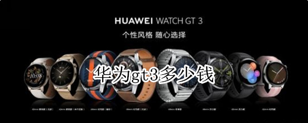华为gt3多少钱