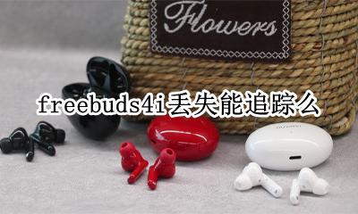 freebuds丢失如何寻找 freebuds4i丢失能追踪么