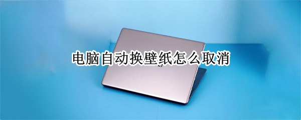 电脑自动换壁纸怎么取消